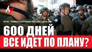 Война на Ближнем Востоке • День 600  28 мая • 09:00–10:00
