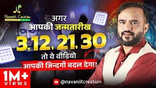 क्या आपकी जन्मतारीख 3, 12, 21, 30 है ? तो यह Episode ज़रूर देखे | Must Watch | Navaniit Mandhaani