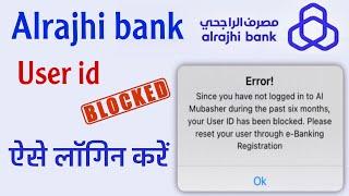 Alrajhi bank user id blocked | alrajhi bank login problem | al Mubasher id blocked | ऐसे लॉगिन करें