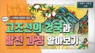 [초등 사회 5-2] ① 나라의 등장과 발전 - 2차시 고조선의 건국과 발전 과정 알아보기