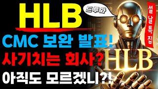 HLB 에이치엘비 - FDA CMC 보완 완료 발표! 사기치는 회사?! ps. 대장정 8일차!