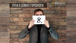 ЛУНА В ДОМАХ ГОРОСКОПА. Курс "Джйотиш для начинающих" 8 из 10