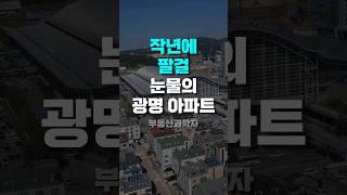 작년에 팔걸 후회하는 집주인들 '눈물의 광명 아파트'