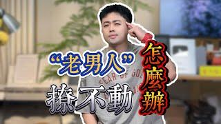 「老男人」撩不動，怎麼辦？ #曖昧 #暗恋 #愛情