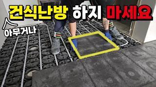 이제는 난방비 걱정이 없습니다! 신소재 건식난방 끝판왕 호야온돌 시공 현장에 왔습니다. 초보를 위한 건식난방 시공 방법 가격까지 공개! #hoyaondol