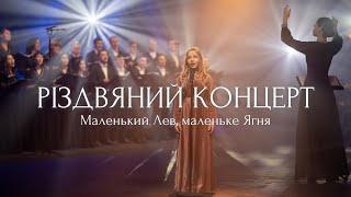 Різдвяний концерт "Маленький Лев, маленьке Ягня" | Кантата