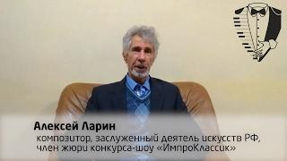 Алексей Ларин приглашает на #ИмпроКлассик