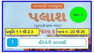 Std 6 || palash || sem 1 || chapter 2 || પલાશ || સૌંદર્યની સરવાણી ॥ dhoran 6 || gujarati ||  22  25