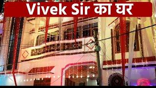 अपने "Vivek Sir" का प्यारा सा "घर"।️।