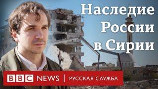 Что оставила Россия в Сирии и как сложатся отношения двух стран? | Репортаж Би-би-си