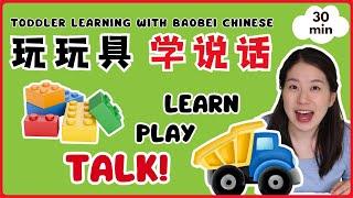 玩玩具 学说话 - 颜色，形状，蔬菜水果 | Toddler Learning with Baobei Chinese - Colors, Shapes, Veggies and Fruits!