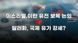 이란-이스라엘 사태, 흔들리는 세계 금융 시장