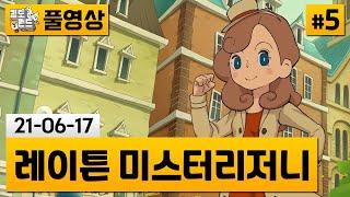 [레이튼 일곱 대부호의 음모]#5 레이튼 교수 딸 카트리의 수수께끼 모험! (21-06-17) | 김도 풀영상