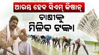 CM-KISAN Scheme To Start Soon In Odisha: Deputy CM K V Singh Deo