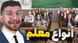 انواع معلم ها در ایران !