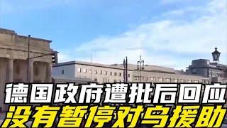 德国政府遭批后回应：没有暂停对乌援助，讨论仍在进行中