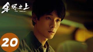 ENG SUB【余烬之上 The Embers】EP20 女子揭知名商富“选妃”，廖思远陷入迷局（王子奇、孙阳、孙怡）