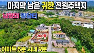 [NO. 512] 남향의 양지바른 마지막 남은 전원주택지로 이마트5분거리의 딱알맞은 토지면적 220평 제천전원주택지매매