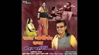 Gopichand Raja Katha Banjara Bhajan | Mohan Maharaj Amboda | गोपीचंद राजा कथा | मोहन महाराज अंबोडा