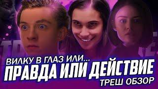 "Правда или Действие" ( 2018 ) - Треш Обзор на фильм.