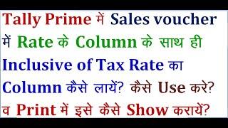 Tally Prime: Sales Voucher Me/Invoice ki Print me Inclusive Of Tax Rate Ka Column kese Laye/use kare