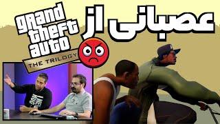 GTA : The Trilogy  لتس پلی | عصبانی از ریمسترهای جی تی ای !!