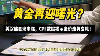 黄金再迎曙光？美联储会议来临，CPI 数据揭示金价走势玄机！#黄金 #金融