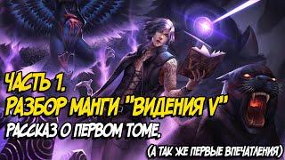 Разбор манги по Devil May Cry 5. Видения Ви.