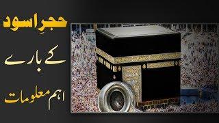 Short History | The Stone of Heaven | Hajr e Aswad Stone | Hajj 2017