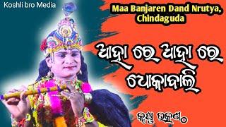 Utkantha Krushna Best Sambalpuri Song | Maa Banjaren Dand Nrutya Chindaguda| dand2024