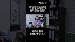 장염에 걸렸을 때 빨리 낫는 법!