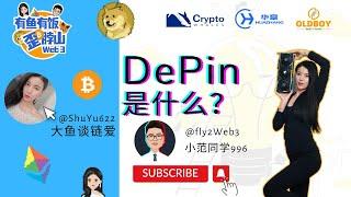 第01集 DePin是什么？ #web3 #depin #有鱼有饭 #大鱼谈链爱 #小范同学996