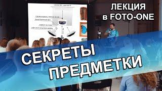 Предметная фотосъёмка для начинающих - лекция в foto-one