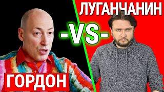 ЛУГАНЧАНИН ОБВИНИЛ ГОРДОНА