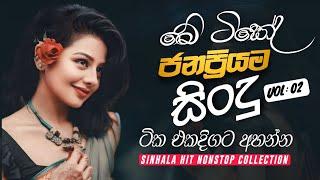 මේ ටිකේ ජනප්‍රියම සිංදු ටික එක දිගට  | SINHALA HIT NONSTOP COLLECTION 2024