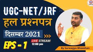 NTA UGC-NET/JRF | हल प्रश्नपत्र  | दिसम्बर 2021 | Ep-01 | Sanskritganga  | Sarwagta Bhoosahn