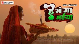 Hey Ganga Maiya | छठ पूजा Special | Manisha Gour | Sandeep Kumar