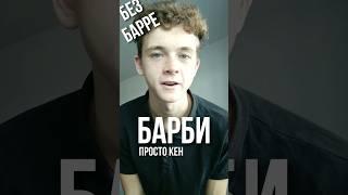 РАЗБОР "БАРБИ" - "ПРОСТО КЕН" НА ГИТАРЕ БЕЗ БАРРЕ #гитара #разборнагитаре #урокнагитаре #урок