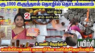 ₹1000 முதலீடு தினமும் 5000 சம்பாதிக்கலாம் low investment business கப் சாம்பிராணி பெண்களுக்கான தொழில்