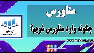 نحوه ورود به دنیای متاورس (چگونه وارد متاورس شویم؟) Metaverse
