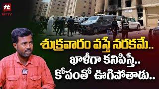 శుక్రవారం వస్తే నరకమే.. | Kuwait Shiva Reveals Shocking Facts About Kuwait@hittvclips