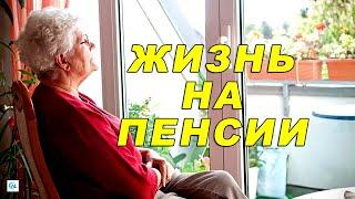 ЖИЗНЬ НА ПЕНСИИ. Как жить одиноким мужчинам и женщинам после 60 лет