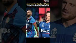 World Cup में अफगानिस्तान ने इंग्लैंड को 69 रन से हराया तो पाकिस्तान घबराया #shorts #worldcup #fun