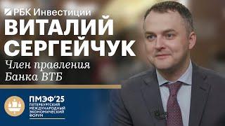 Виталий Сергейчук, ВТБ, ПМЭФ-2025: о бизнесе при жесткой ДКП. Инвестиции в новые проекты сжимаются?