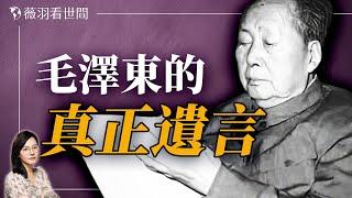 毛澤東臨終一個手勢，葉劍英讀懂了毛的遺囑。｜薇羽看世間 20240624