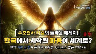 공황장애의 30대 여성이 최면중 갑자기 말투가 바뀌며 수호천사 라엘의 놀라운 메시지를? 한국에서 시작된 파동이 세계로? 그러면 통일은? 세상의 빛의 일꾼들에게! (240703)