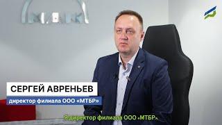 Интервью с директором филиала ООО «МТБР» Сергеем Авреньевым