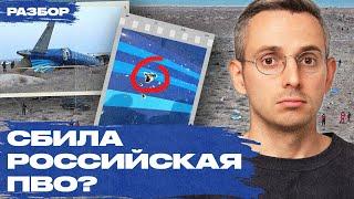 Упавший в Казахстане самолет могла сбить российская ПВО | Факты, версии, доказательства