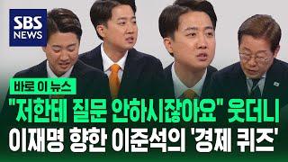 "USDT? USDC?"…"저한테 질문 안하시잖아요" 웃더니 이재명 향한 이준석의 '경제 퀴즈' / SBS / 바로이뉴스