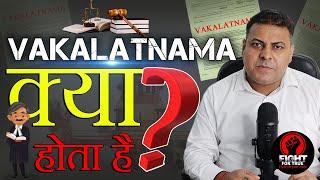 Vakalatnama क्या होता है? Vakalatnama का मतलब क्या है? ओर ये कहां Use किया जाता है?